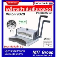 ราคา เครื่องเข้าเล่มขดลวด Vision 9029 (บอดี้เหล็ก) รับประกัน 1 ปี เต็ม MIT Group บริการหลังการขายอันดับ 1 (25051544339)