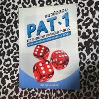 ราคา แนวข้อสอบ PAT1 ความถนัดทางคณิตศาสตร์ (3426544152)