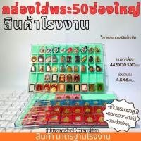 ราคา กล่องใส่พระ50ช่องใหญ่ กล่องพระ50ช่อง ใส่พระตลับได้ ราคา ขนาด มาตรฐานโรงงาน พลาสติกหนา (21495503095)