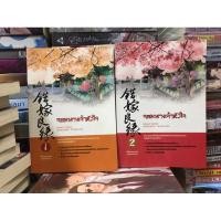 ราคา จอมนางเจ้าหัวใจ 1-2 จบ QIANLV Hongsamut นิยายแปลจีน หนังสือมือสอง (21384549442)