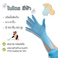 ราคา ถุงมือไนไตร สีฟ้า ไม่มีแป้ง พร้อมส่ง (8185282504)