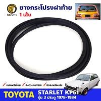 ราคา ยางฝากระโปรงท้าย Toyota Starlet KP61 3D HB 1978-84 โตโยต้า สตาร์เลท ยางฝาท้าย คุณภาพดี ส่งไว (23672984208)