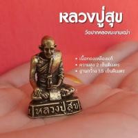 ราคา (BD3) หลวงปู่ศุข หลวงปู่สุข วัดปากคลองมะขามเฒ่า องค์ลอย เนื้อทองเหลืองแท้ ปลุกเสกแล้วพร้อมส่ง (21582851997)