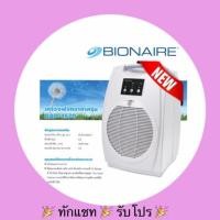 ราคา ส่งฟรี ไบออนแอร์ BIONAIRE พร้อมส่ง เครื่องฟอกอากาศ (1881546064)