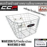 ราคา ตะกร้า เหล็กชุบโครเมียม Wave125 R/S/I ไฟเลี้ยวบังลม Wave100s U-Box Wave110i เก่า ตะกร้าหน้าอย่างหนา แข็งแรงทรทาน งาน CCP (21648938674)