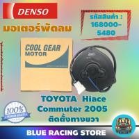 ราคา Denso มอเตอร์พัดลม แอร์ หม้อน้ำ Toyota Hiace Commuter 2005 ติดตั้งทางขวา (รหัสสินค้า 168000-5480) (5780428732)
