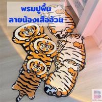 ราคา ส่งไวพรมเสืออ้วน แบบขนนุ่ม พรมต้าวเสือ พรมลายเสือ พรมปูพื้น พรมเช็ดเท้า พรมลายเสือน่ารัก (13344447853)