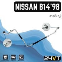ราคา ท่อแอร์ สายใหญ่ นิสสัน บี 14 1998 รุ่นบ่าใหญ่ (คอม - ตู้) NISSAN B14 98 สาย สายแอร์ ท่อน้ำยาแอร์ (26100431974)