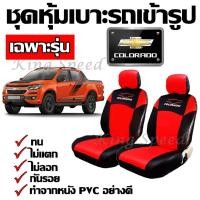ราคา หุ้มเบาะรถ Cololado ชุดหุ้มเบาะเข้ารูป ชุดหุ้มเบาะ รถกะบะเฉพาะรุ่น ชุดหุ้มเบาะ สี ดำ-แดง ทำจากหนัง PVC เบาะหุ้ม (7249820250)