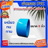 ราคา ฝาครอบพีวีซี PVC ขนาด 6 นิ้ว เหมาะกับท่อที่ต้องรองรับความดัน สามารถรับความดันสูงสุดที่ 13.5 บาร์ (12340727133)