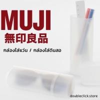 ราคา MUJI แว่น กล่องใส่ดินสอ มูจิ กล่องเอนกประสงค์ เหลี่ยม ดินสอกด ใส่ปากกา กล่องปากกา (3563144140)