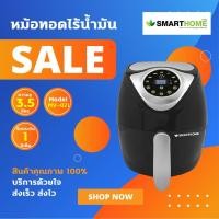 ราคา Smarthome หม้อทอดไร้น้ำมัน ความจุ 3.5. ลิตร รุ่น MV-021 (4154619447)