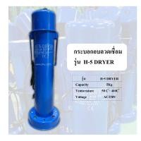 ราคา กระบอก อบลวดเชื่อม รุ่น H-5 DRYER (26351925809)