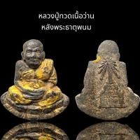 ราคา หลวงปู่ทวดเนื้อว่านหลังพระธาตุพนม,หลวงปู่ทวด (19783997976)