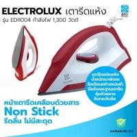 ราคา Hot Priceเตารีดแห้ง ELECTROLUX รุ่น EDI1004 กำลังไฟ 1,300 วัตต์ พร้อมส่ง (16834412825)