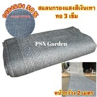 ราคา สแลนกรองแสง 50% สีเทาเงิน หน้า 2 เมตร สั่งตัดความยาว ทอ3เข็ม ตาข่ายกรองแสง กันแดด บังแดด ทนทาน เหนียว หนา (24633712972)