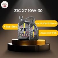 ราคา ZIC X7 10W-30 น้ำมันเครื่องสังเคราะห์แท้ 100% ระยะ 12,000-15,000 กม. สำหรับเครื่องเครื่องยนต์ดีเซล ขนาด 6 ลิตร + 1 ลิตร (19272119895)