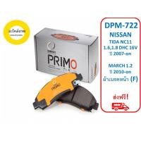 ราคา ผ้าเบรคหน้า Compact Primo DPM-722 NISSAN TIDA NC11 1.6,1.8 DHC 16V ปี 2007-on MARCH 1.2 ปี 2010-on (F) (13715000520)