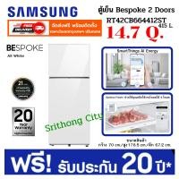 ราคา Samsung ตู้เย็น BESPOKE 2 Doors RT42CB664412ST 14.7 คิว (415 L) All White (20476434528)