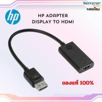 ราคา ADAPTER HP DisplayPort To HDMI Active HDMI output Support ของแท้ 100% สินค้ามีรับประกัน (29853219563)