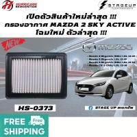 ราคา ใหม่ HURRICANE กรองอากาศ MAZDA 2 SKY ACTIVE โฉมล่าสุด กรองอากาศแต่ง ไส้กรองอากาศ ไส้กรองอากาศแต่ง เพิ่มแรงม้า HS-0373 (22948019924)