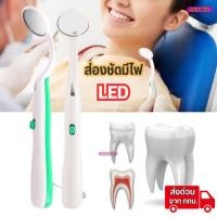 ราคา กระจกส่องปาก กระจกส่องฟันมีไฟ LED เพื่อตรวจสุขภาพเหงือกและฟันชุดตรวจฟัน ทันตกรรม มีถ่านพร้อมใช้งาน พร้อมส่งSKNDEE (27704219004)