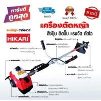 ราคา เครื่องตัดหญ้า HIKARI 2 จังหวะ C11N 18-35-409 น้ำมันเบนซิน by สมบัติลูกฮาร์ดแวร์ (4594067397)