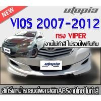 ราคา สเกิร์ตหน้าแต่ง VIOS 2007-2012 ลิ้นหน้า ทรง VIPER พลาสติก ABS งานดิบ ไม่ทำสี (28300225956)