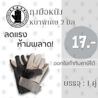 ราคา ถุงมือหนังเเท้ฝ่ามือหนาพิเศษ 2 มิล รุ่น B51001 (เเพ็ค 1 คู่) ถุงมือหนังเเท้ ถุงมือช่าง ป้องกันการบาดเฉือน (18245046125)