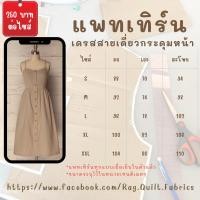 ราคา แพทเทิร์นเดรสสายเดี่ยววินเทจ แพทเทิร์นกระดาษ พร้อมส่ง แพทเทิร์นเสื้อผ้า แม่แบบสำหรับตัดเย็บเสื้อผ้า (28455230271)
