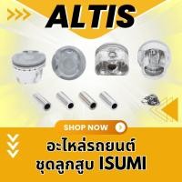 ราคา ลูกสูบ+สลัก+คลิป รุ่นรถ TOYOTA ALTIS 1ZZFE121 (4240223445)