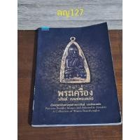 ราคา พระเครื่อง วสันต์ เบนซ์ทองหล่อ (24983738029)