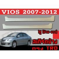ราคา สเกิร์ตแต่งข้างรถยนต์ สเกิร์ตข้าง VIOS 2007 2008 2009 2010 2011 2012 ทรงTRD พลาสติกABS (16977253861)