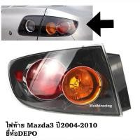 ราคา DEPOไฟท้าย MAZDA3 Mazda 3 มาสด้า3 2004-2010 (24481502619)