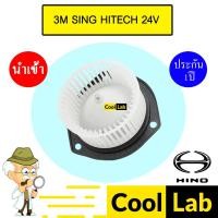 ราคา โบลเวอร์ นำเข้า ฮีโน่ 3M สิงห์ไฮเทค โบเวอร์ แอร์รถยนต์ BLOWER HINO SING HITECH 171B 997 (25628722574)