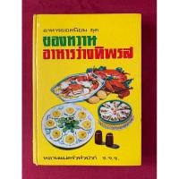 ราคา ตำราอาหาร : ของหวานอาหารว่างทิพรส โดย หลานแม่ครัวหัวป่าก์ / หม่อมเจ้าหญิงรัชนี จันทร์เจริญ / จ.จ.ร. / (29255624739)