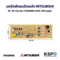 ราคา "บอร์ดพัดลม ติดผนัง 16""-18"" MITSUBISHI มิตซูบิชิ Part No. F13202RR5 (W16, W18 ทุกรุ่น) แผงวงจรพัดลม อะไหล่พัดลม " (19178049067)