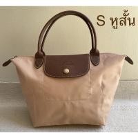 ราคา กระเป๋า Longchamp หูสั้น S แท้มือสอง (5493845372)