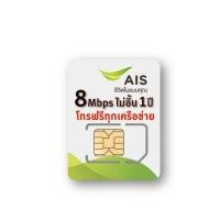 ราคา (เลือกเบอร์) ซิม ais เน็ต 8mbps ราย 1 ปี ไม่จำกัด ไม่ลดสปีด โทรฟรีทุกเครือข่าย (7349798860)