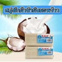 ราคา สบู่ซักผ้า น้ำมันมะพร้าวโฮมเมดของแท้ ผลิตภัณฑ์จากธรรมชาติ ไม่มีสารเร่งฟอง ไม่กัดผิว (21190666426)