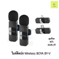 ราคา [ศูนย์ไทย ส่งด่วนทักแชท] ไมค์ติดปก BOYA BY-V1 V2 V10 V20 Wireless ไมค์live live ไมค์ไลฟ์ จับฉลาก ของขวัญ (12899515969)