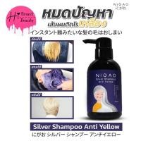 ราคา (ขวด) นิกาโอะ แชมพูซิลเวอร์ แอนตี้เยลโล่ ลดเหลือง Nigao Silver Shampoo Anti Yellow ขนาด 250ml (21102481535)