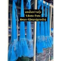 ราคา แหเอ็นหว่านกุ้ง 1.5เซน-7เซน) (ุ6ศอก-12ศอก) ขึ้นเพลาพร้อมใช้งาน (ลูกน้ำหนักดี) (24982674561)