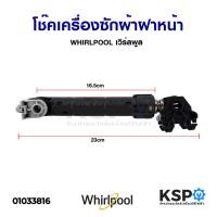 ราคา โช๊ค เครื่องซักผ้าฝาหน้า WHIRLPOOL เวิร์ลพูล อะไหล่เครื่องซักผ้า (23171352561)