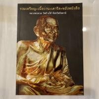 ราคา หนังสือพระเครื่องรวมเหรียญหลวงพ่อทวด วัดช้างให้ จังหวัดปัตตานี (8494341465)