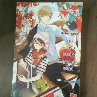 หนังสือ Billionaire Troy หลงรักหมดใจคุณชายแสนดี (ISBN:9786160611195)