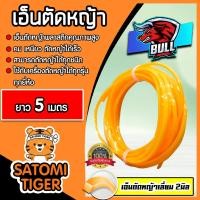 ราคา เอ็นตัดหญ้า แบบเหลี่ยม (สีส้ม) ขนาด 2มิล BULL มีให้เลือก 5-30 เมตร เอ็นพลาสติกตัดหญ้า เอ็น เอ็นเครื่องตัดหญ้า (23846732730)