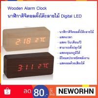 ราคา นาฬิกาดิจิตอล Digital LED นาฬิกาปลุก ลายไม้ ไฟสีแดง ตั้งโต๊ะ (1719213571)