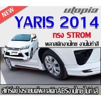 ราคา สเกิร์ตข้างแต่ง yaris 2014 ลิ้นด้านข้าง ทรง STROM พลาสติกABS งาบดิบไม่ทำสี (28900298105)
