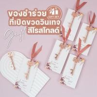 ราคา ทักแชตก่อนกดสั่งมีส่วนลด️"ที่เปิดขวดรูปกุญแจวินเทจสีโรสโกลด์" ของชำร่วย ของชำร่วยงานแต่ง ของชำร่วยงานแต่งงาน ของรับไหว้ (24950578019)